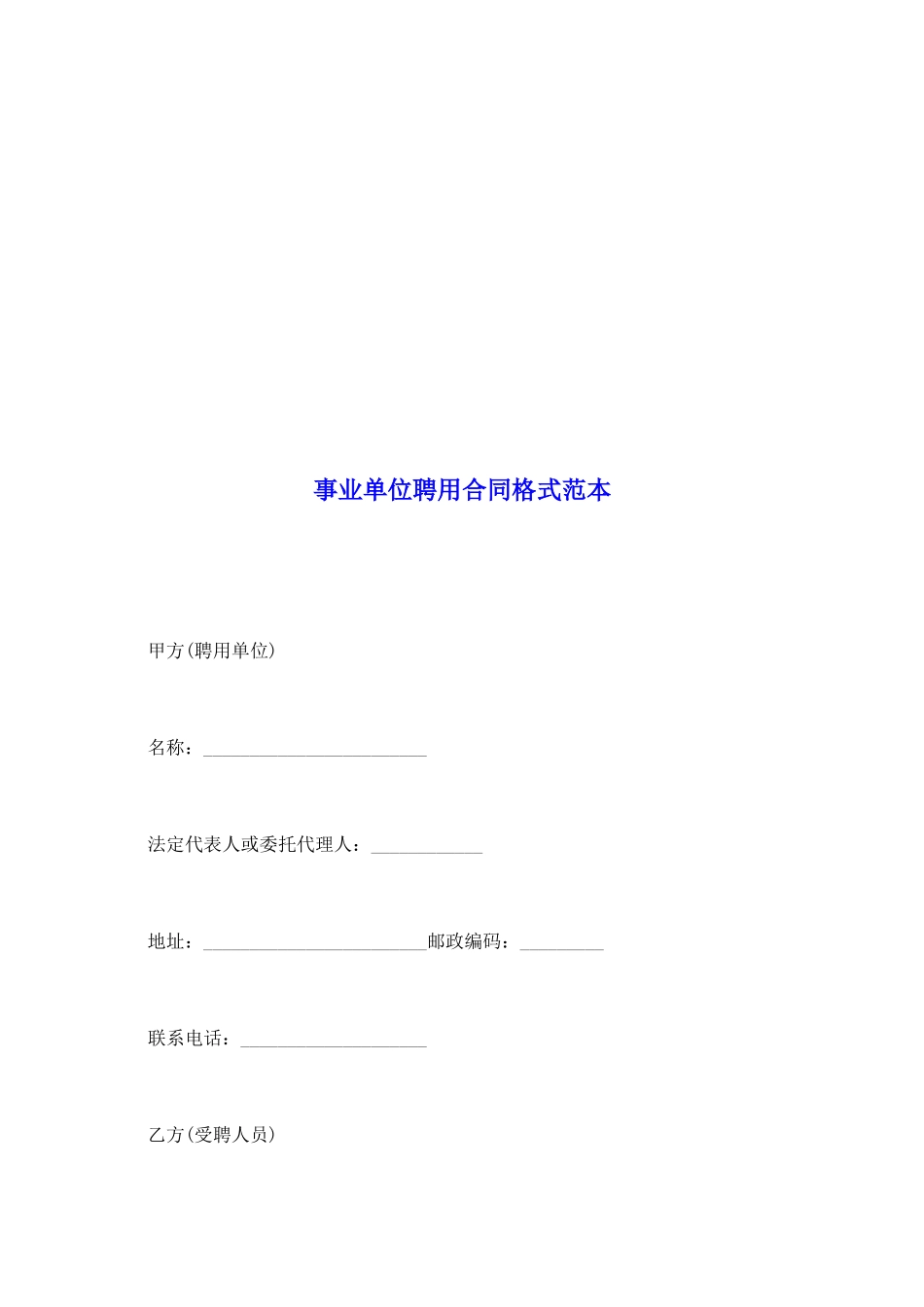 事业单位聘用合同格式范本_第2页