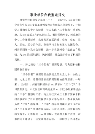 事业单位自我鉴定范文