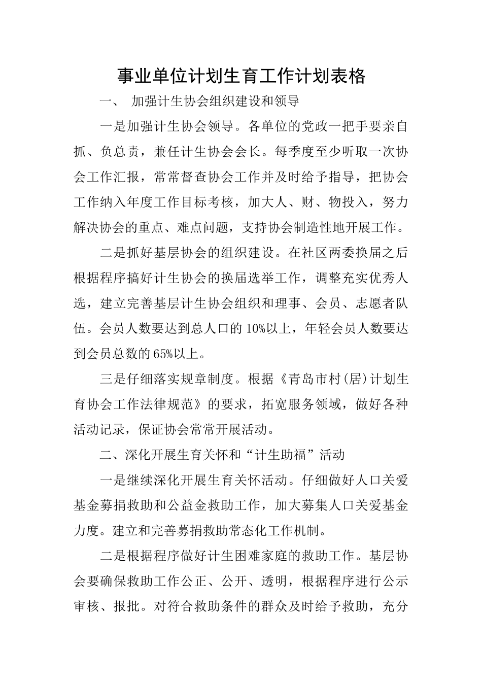 事业单位计划生育工作计划表格_第1页