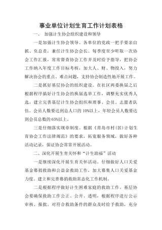 事业单位计划生育工作计划表格