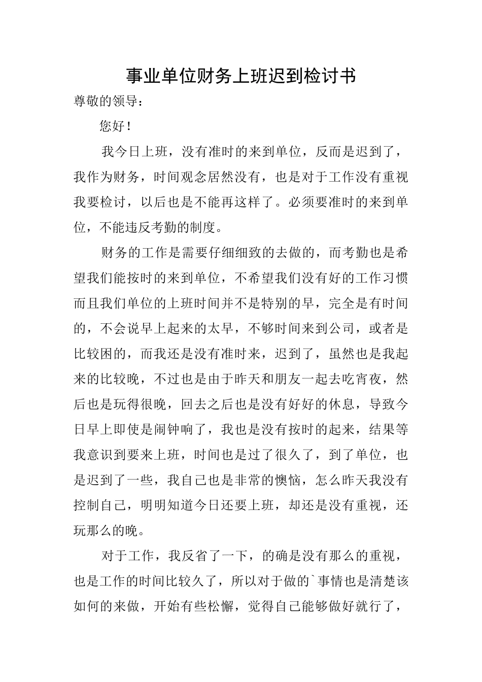 事业单位财务上班迟到检讨书_第1页