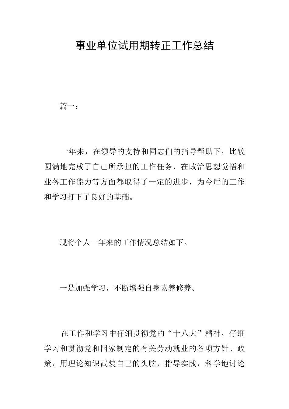 事业单位试用期转正工作总结_第1页