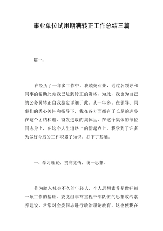 事业单位试用期满转正工作总结三篇