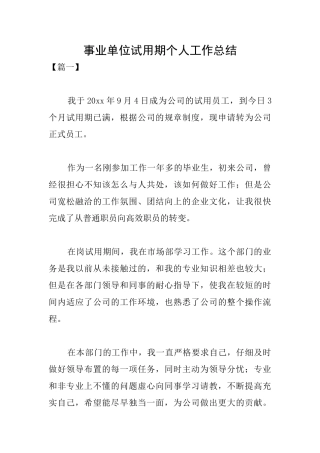 事业单位试用期个人工作总结