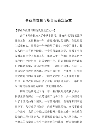 事业单位见习期自我鉴定范文