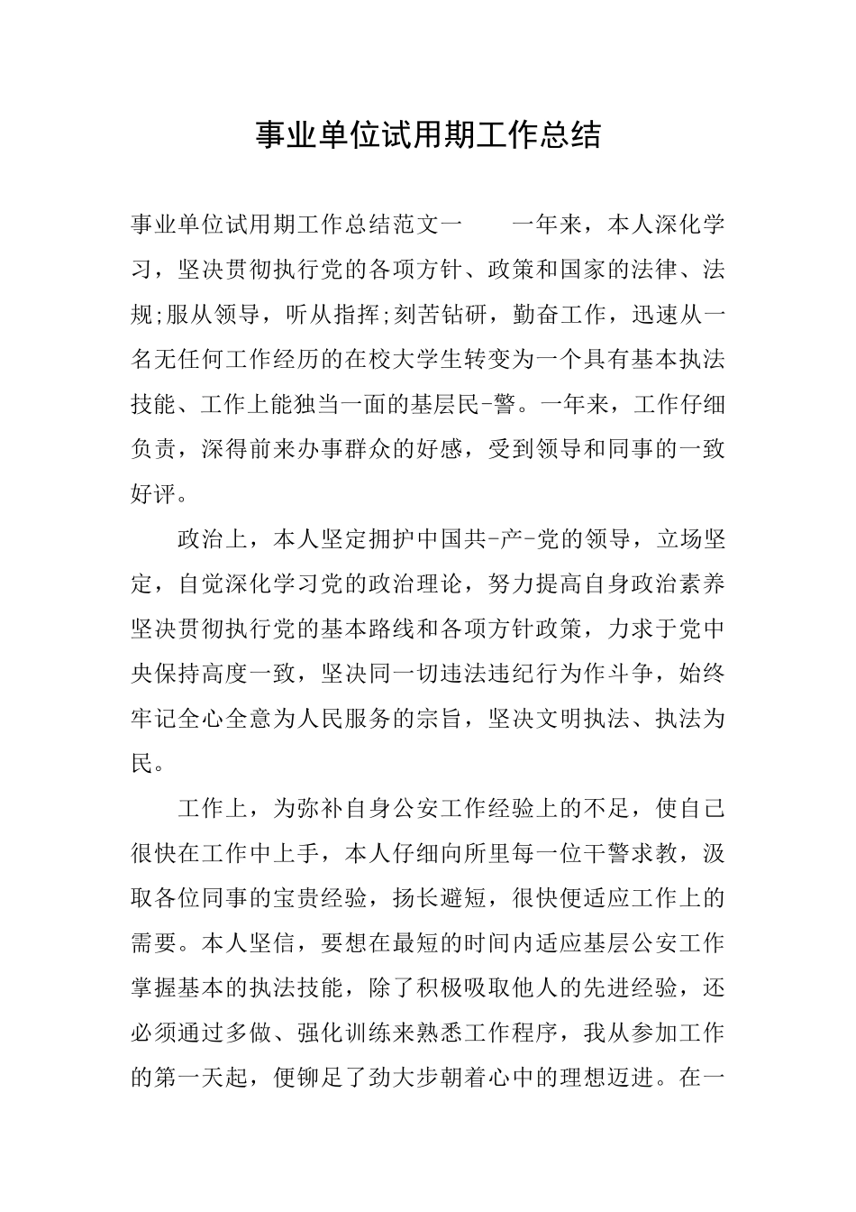 事业单位试用期工作总结_第1页