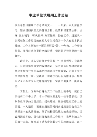 事业单位试用期工作总结