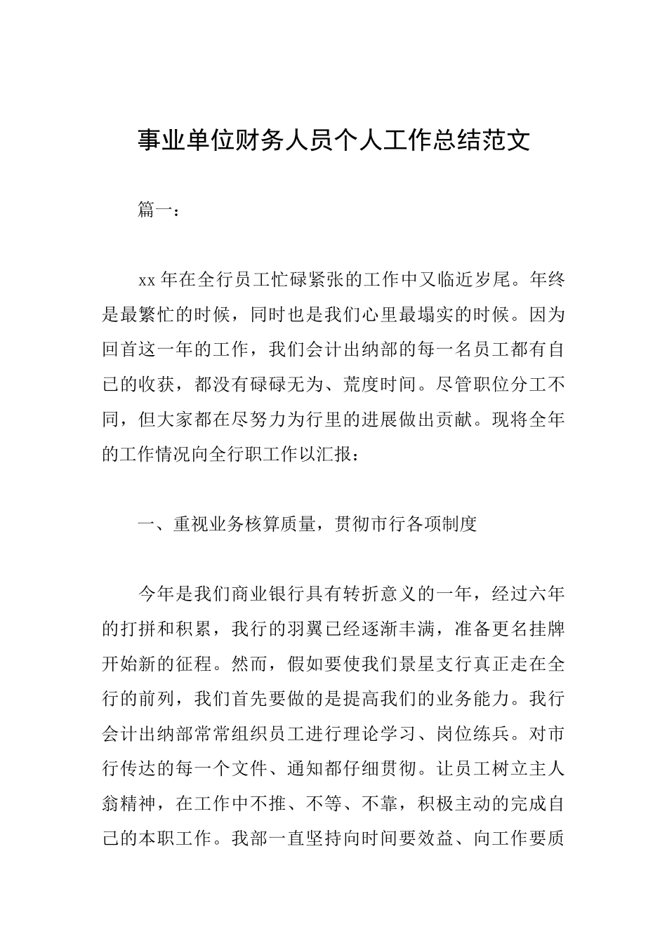 事业单位财务人员个人工作总结范文_第1页