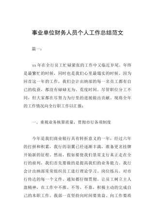 事业单位财务人员个人工作总结范文