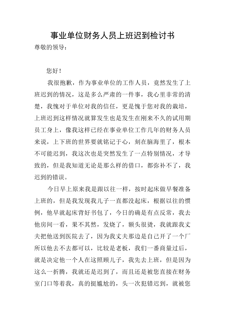 事业单位财务人员上班迟到检讨书_第1页