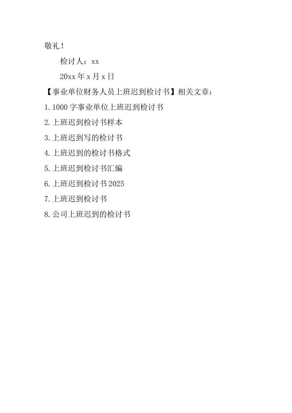 事业单位财务人员上班迟到检讨书_第3页