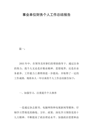 事业单位财务个人工作总结报告