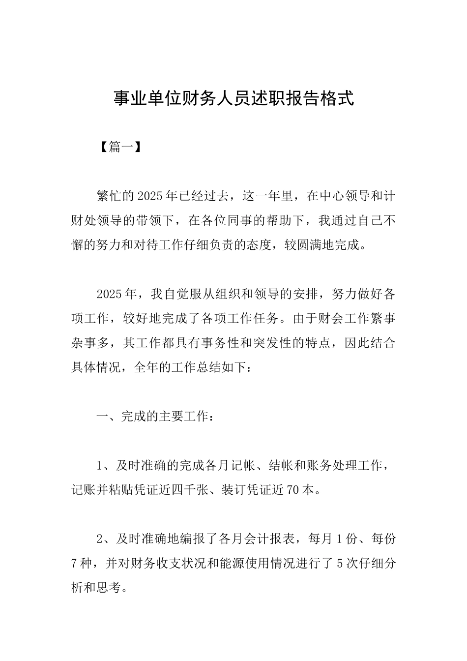 事业单位财务人员述职报告格式_第1页