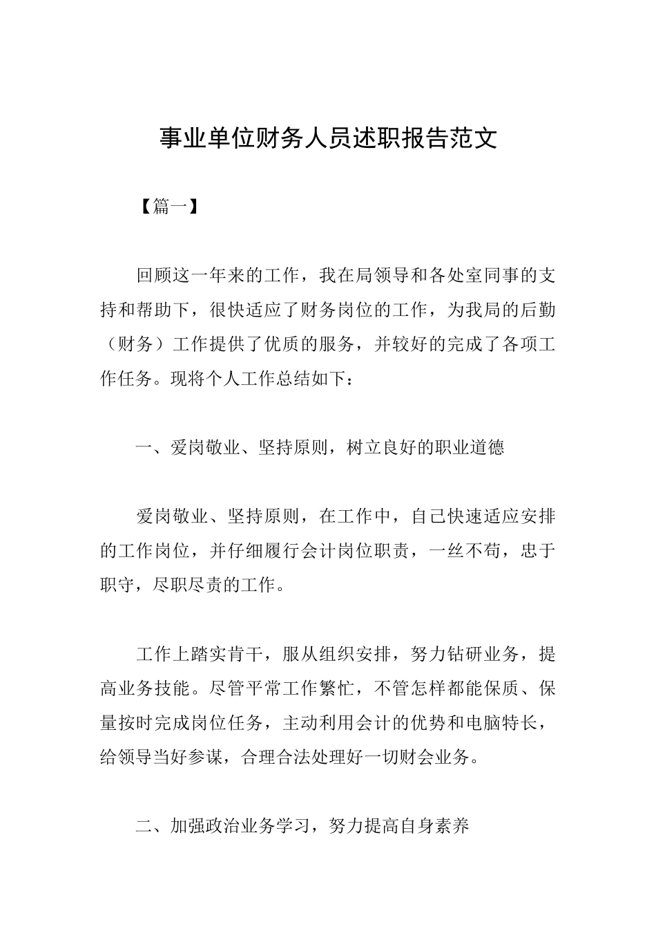 事业单位财务人员述职报告范文_第1页