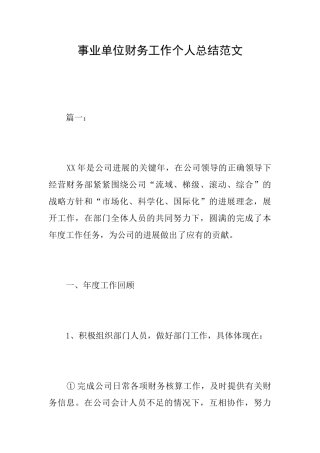 事业单位财务工作个人总结范文