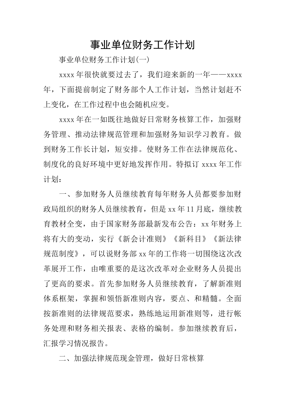 事业单位财务工作计划_第1页