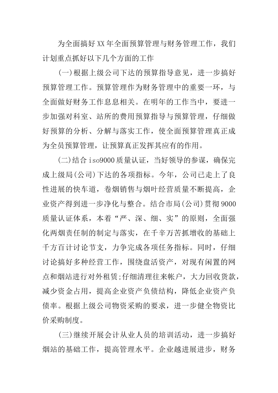 事业单位财务工作计划_第3页