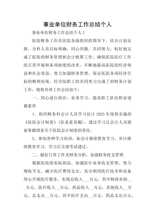 事业单位财务工作总结个人