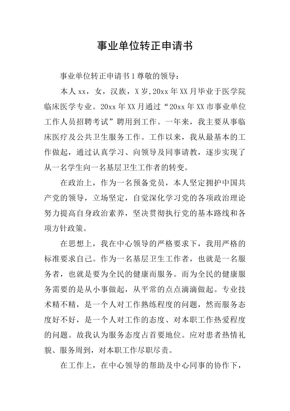 事业单位转正申请书_第1页