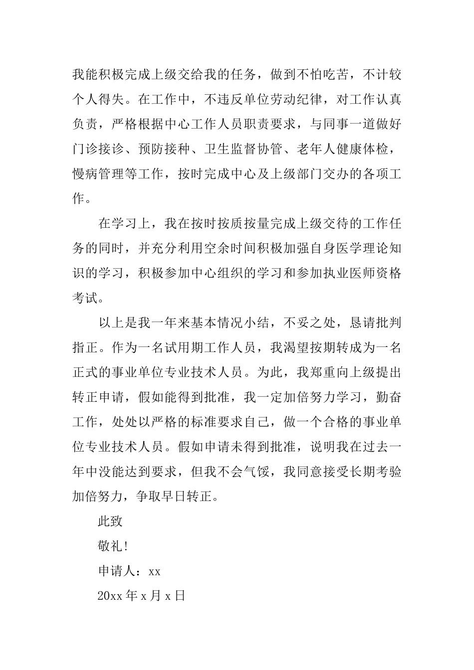 事业单位转正申请书_第2页