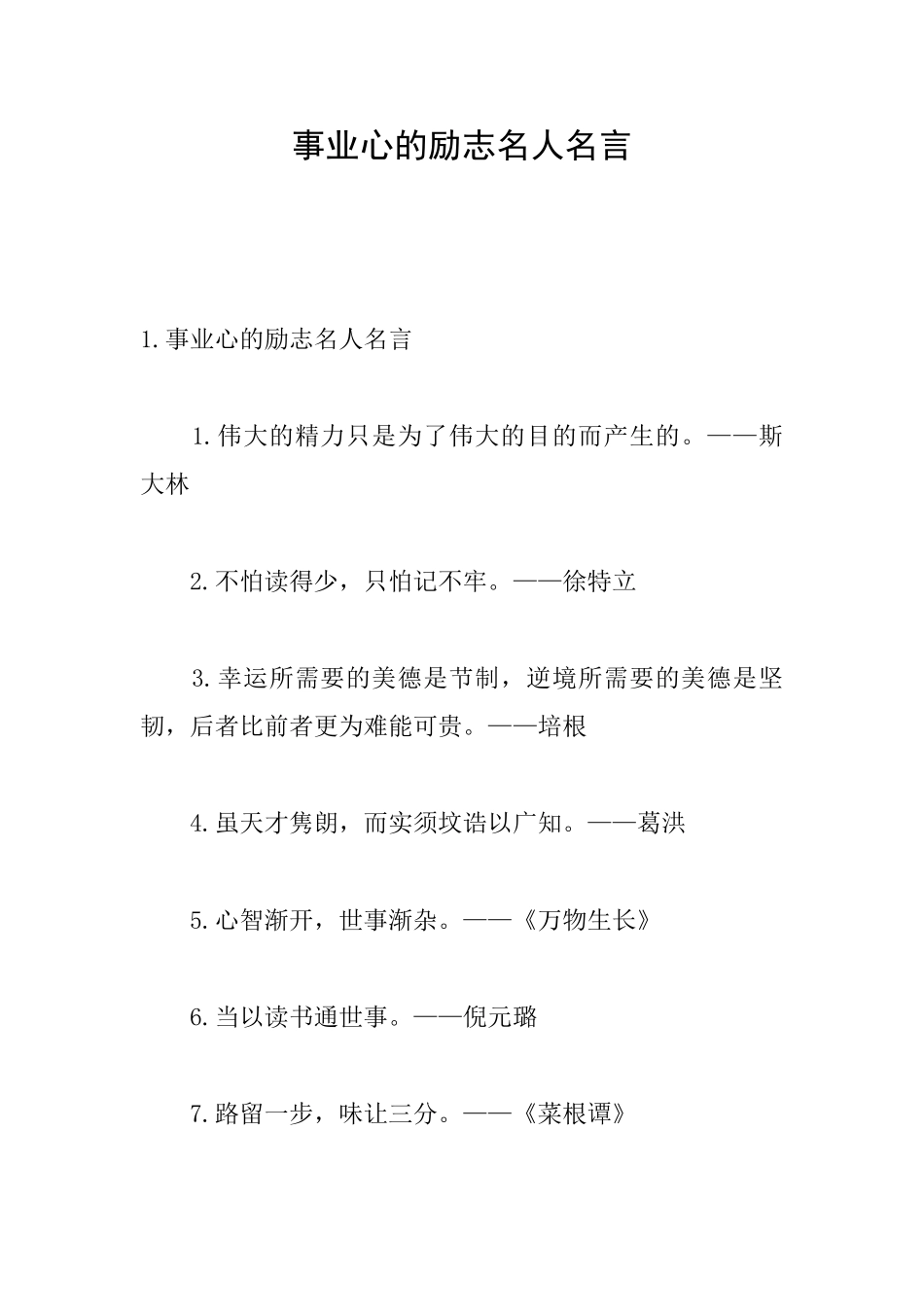 事业心的励志名人名言_第1页