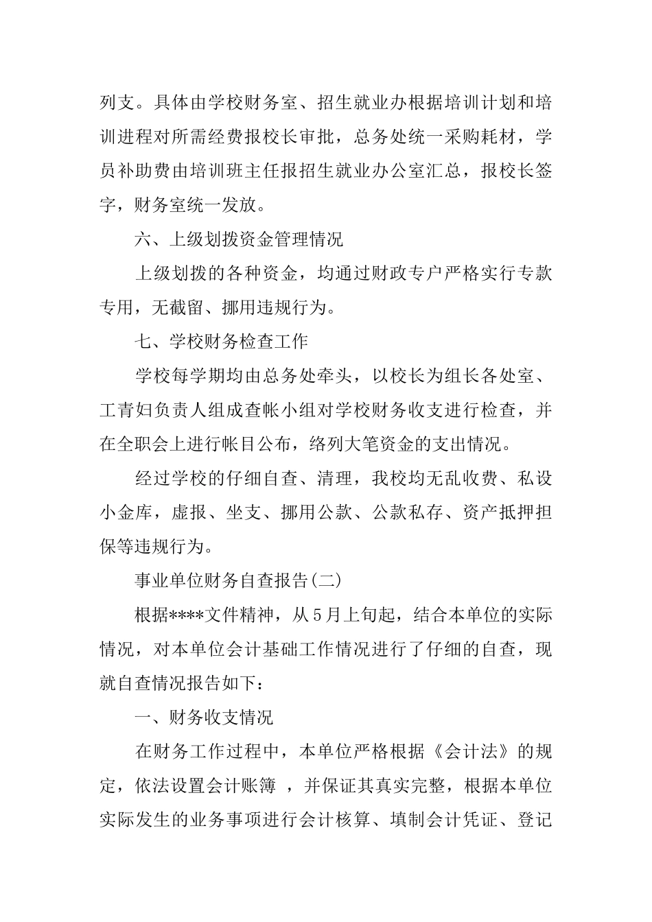 事业单位财务自查报告范文_第3页