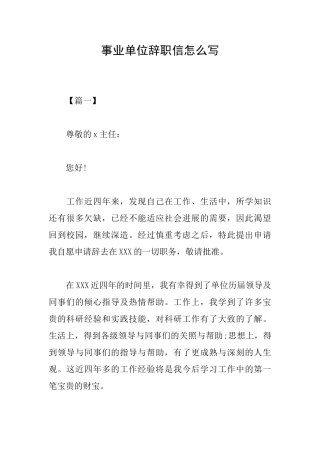 事业单位辞职信怎么写