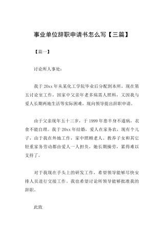 事业单位辞职申请书怎么写