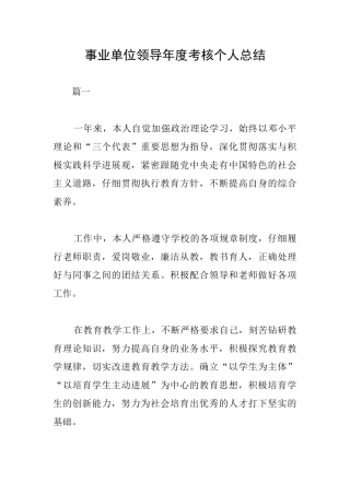 事业单位领导年度考核个人总结