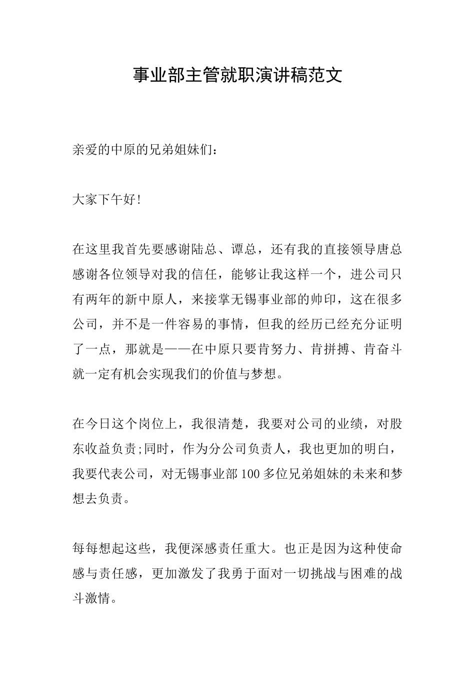 事业部主管就职演讲稿范文_第1页