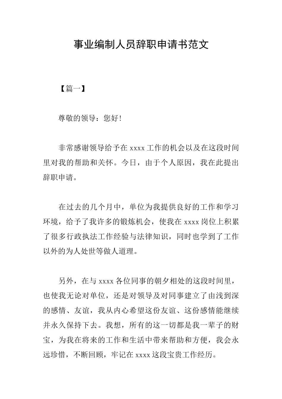 事业编制人员辞职申请书范文_第1页