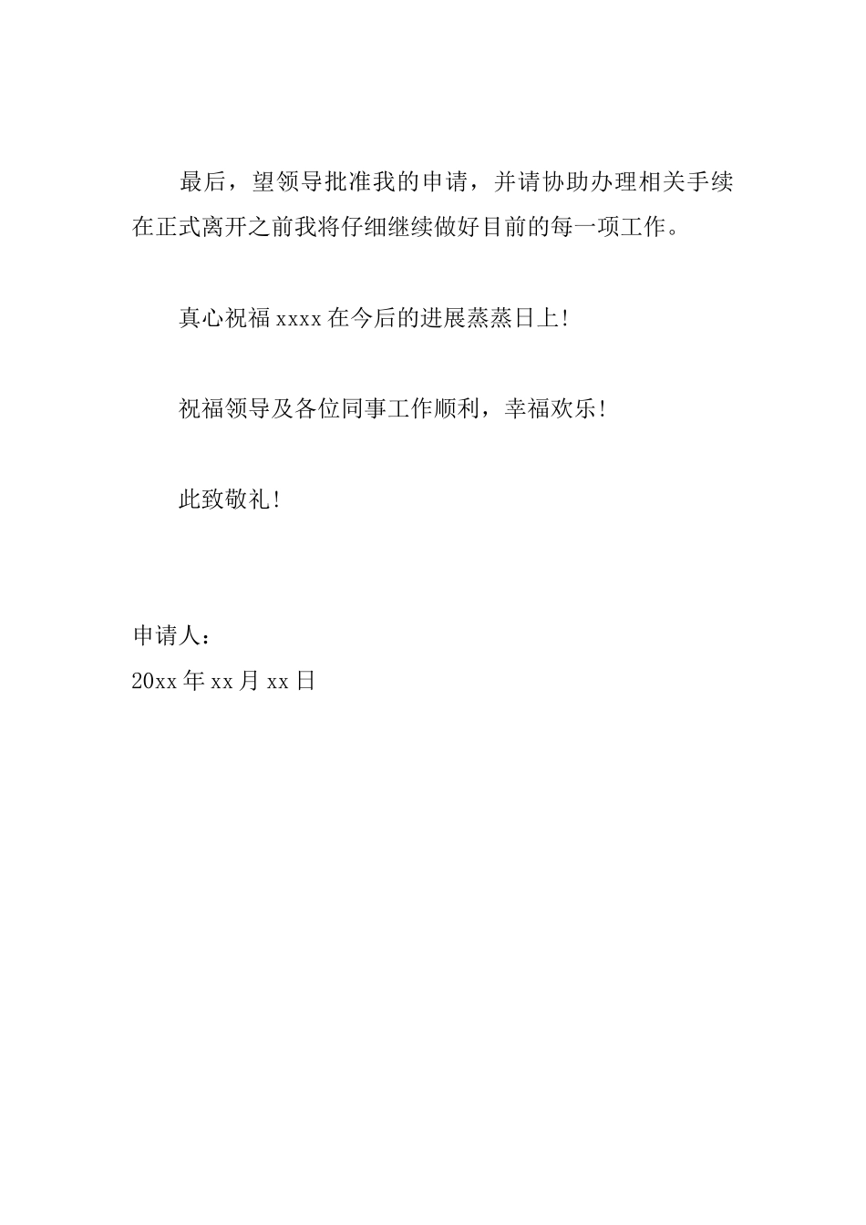 事业编制人员辞职申请书范文_第2页