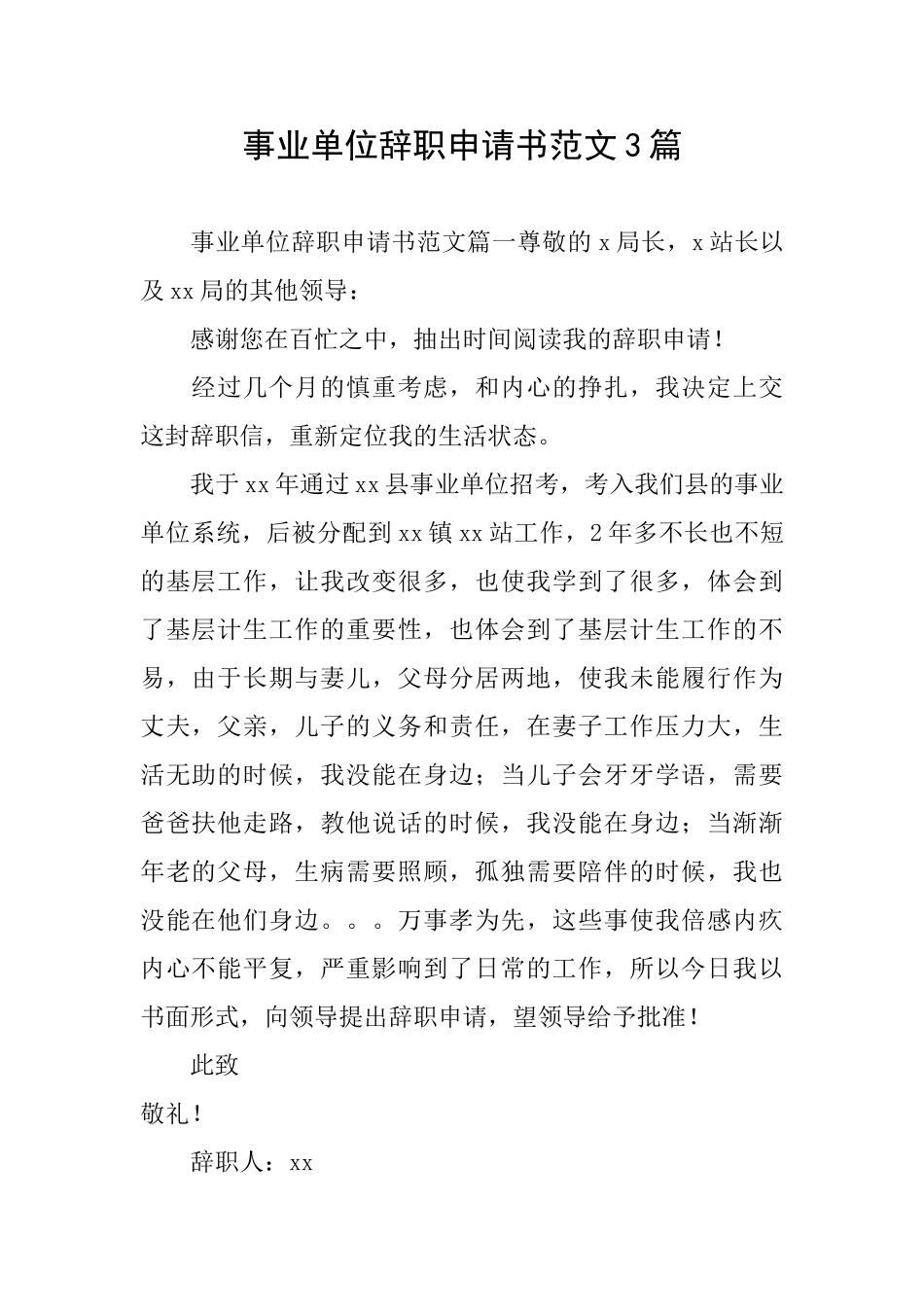 事业单位辞职申请书范文3篇_第1页
