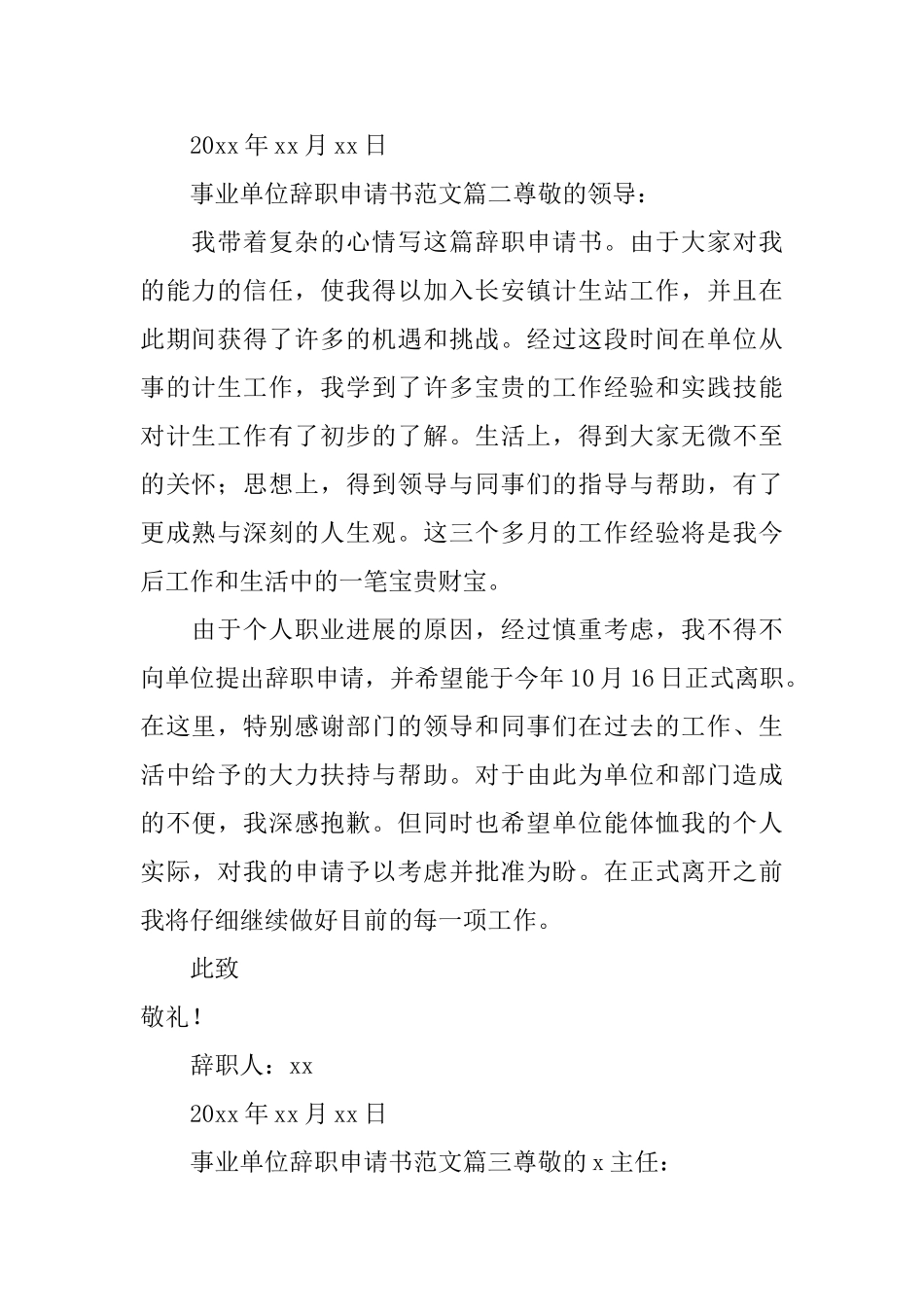 事业单位辞职申请书范文3篇_第2页