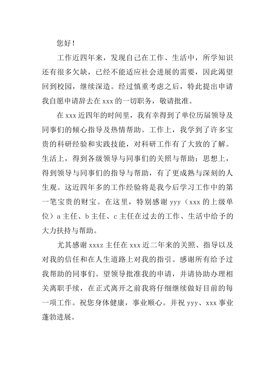 事业单位辞职申请书范文3篇_第3页