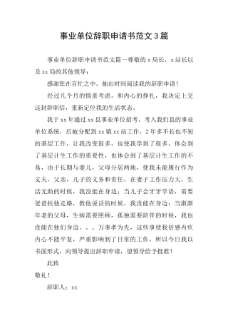事业单位辞职申请书范文3篇