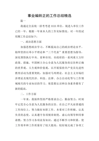 事业编转正的工作总结精选