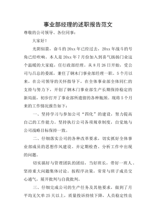 事业部经理的述职报告范文