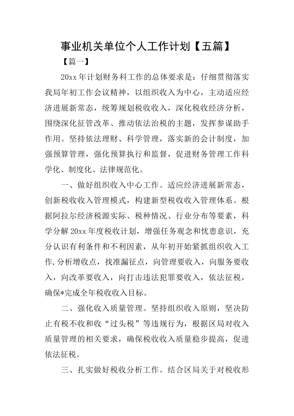 事业机关单位个人工作计划_第1页