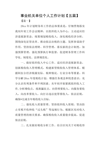 事业机关单位个人工作计划