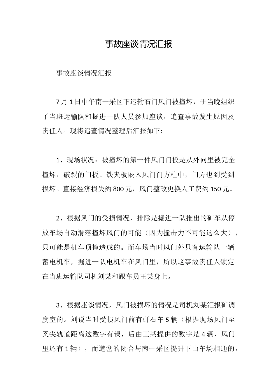 事故座谈情况汇报_第1页