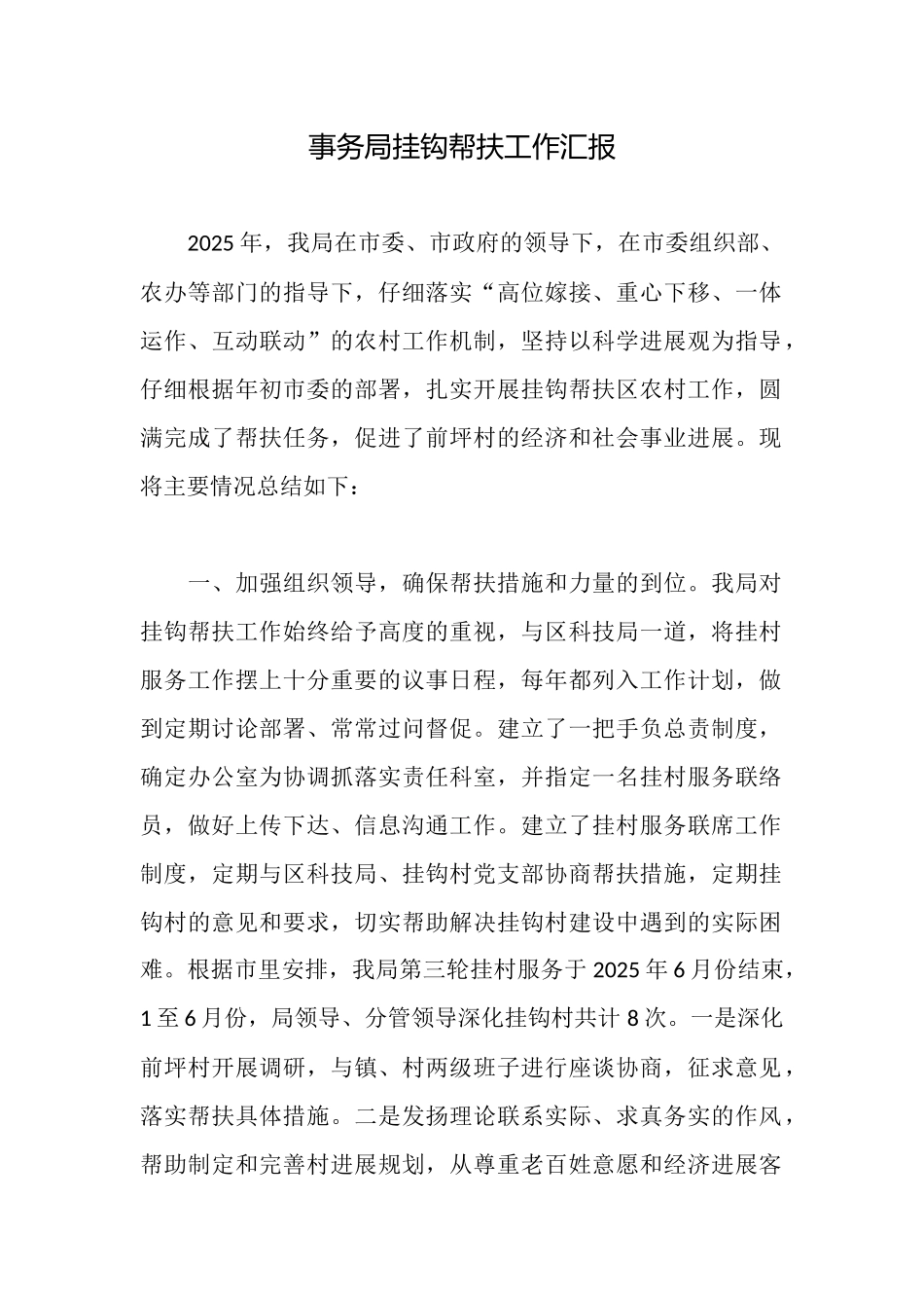 事务局挂钩帮扶工作汇报_第1页