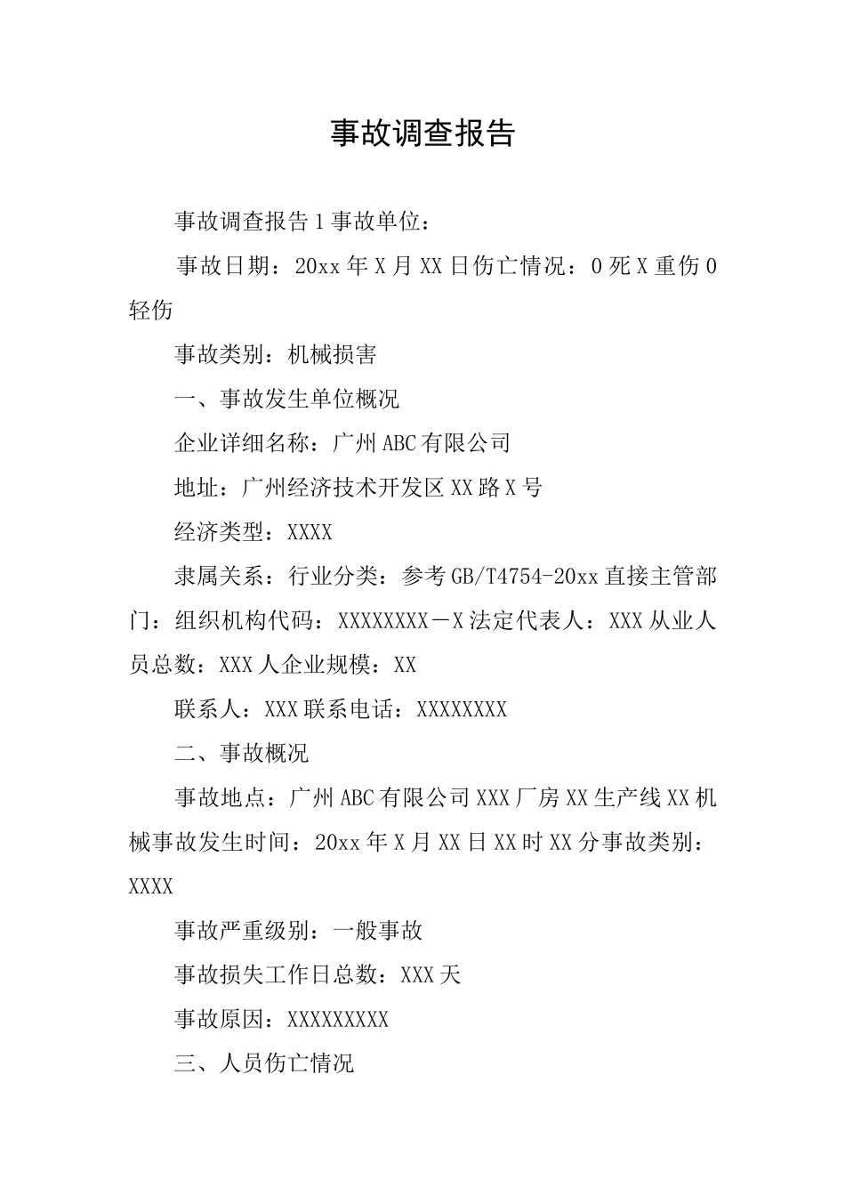事故调查报告_第1页