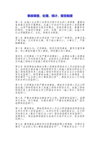 事故调查、处理、统计、报告制度
