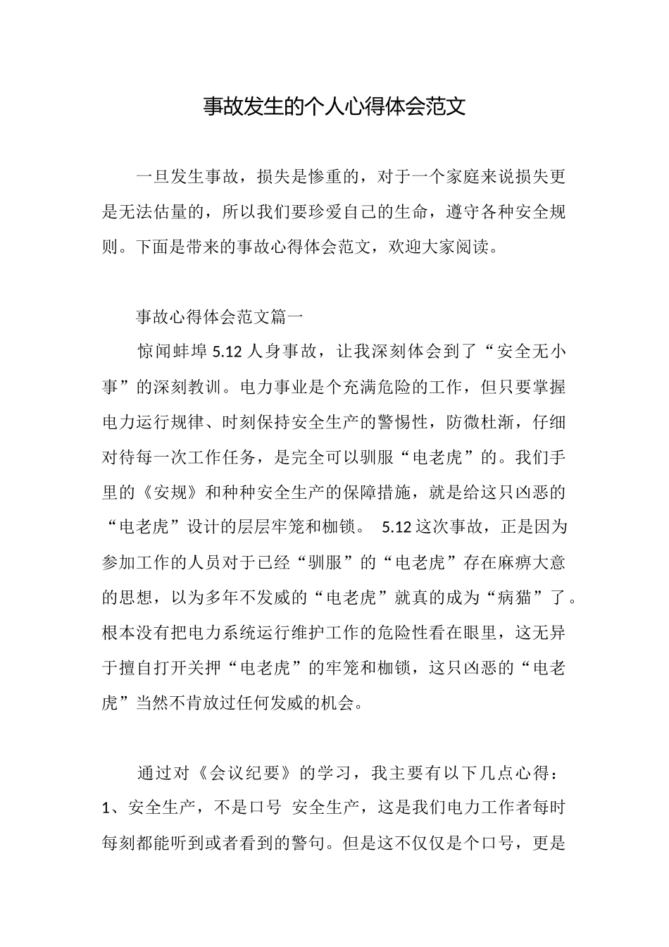 事故发生的个人心得体会范文_第1页
