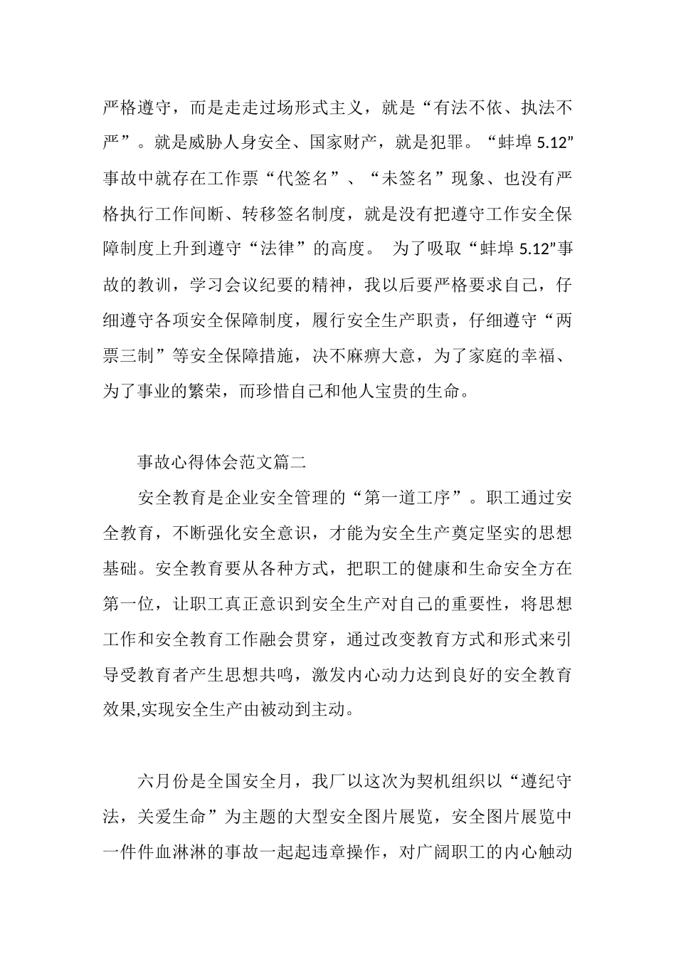 事故发生的个人心得体会范文_第3页