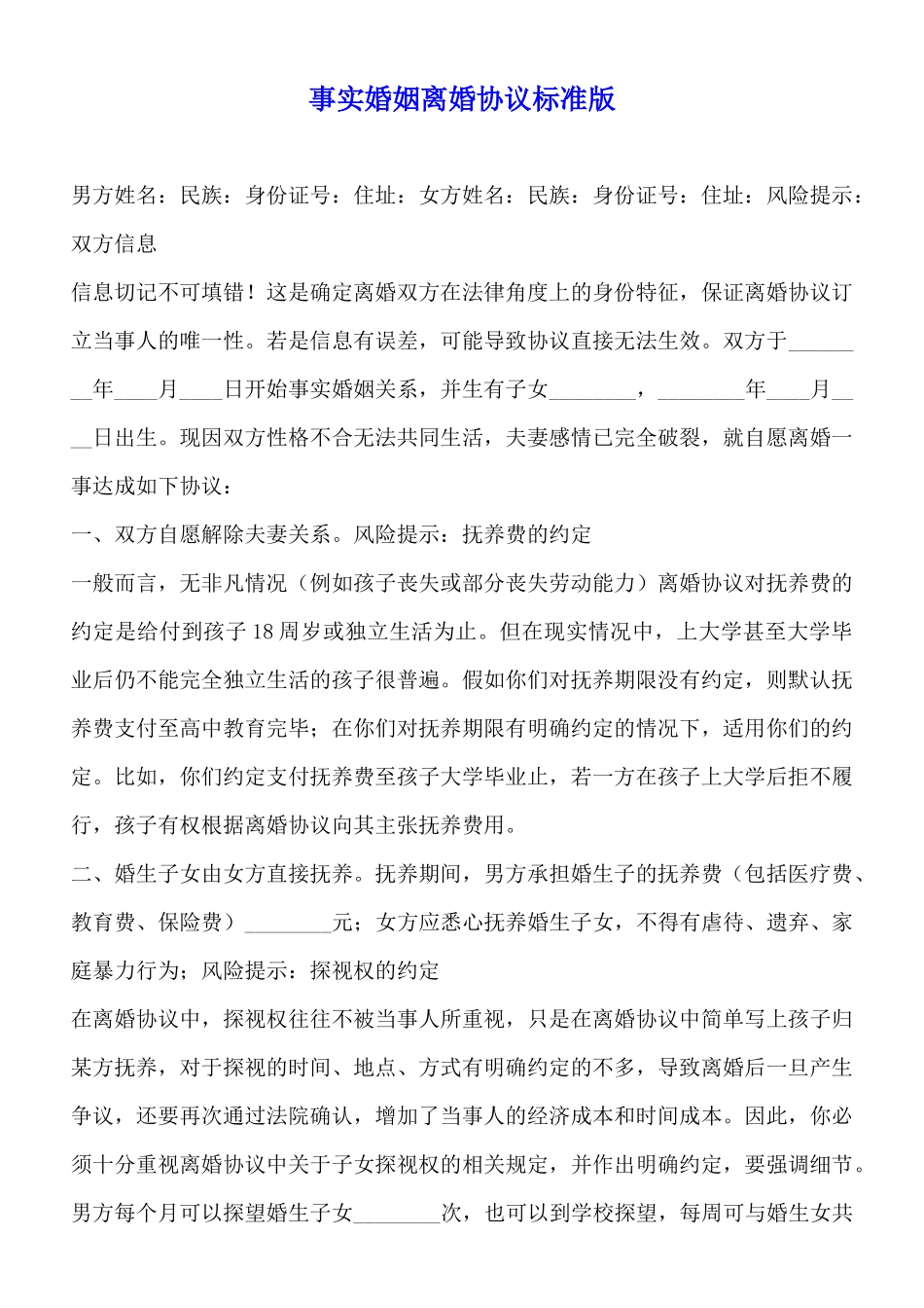 事实婚姻离婚协议标准版_第1页