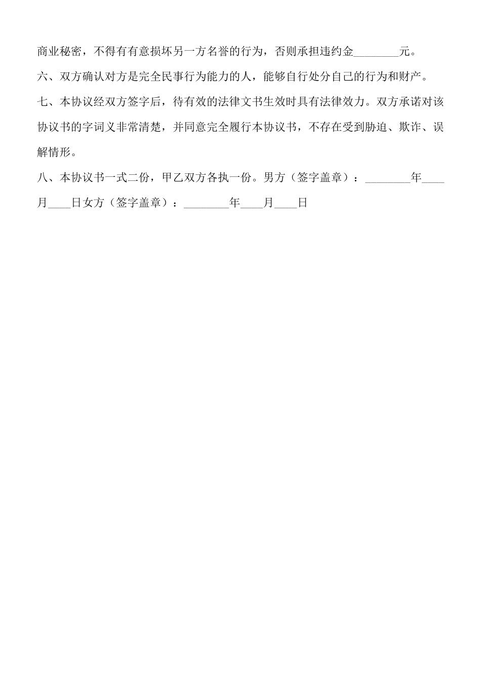 事实婚姻离婚协议标准版_第3页