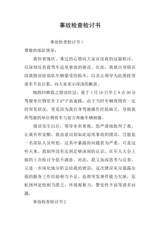 事故检查检讨书