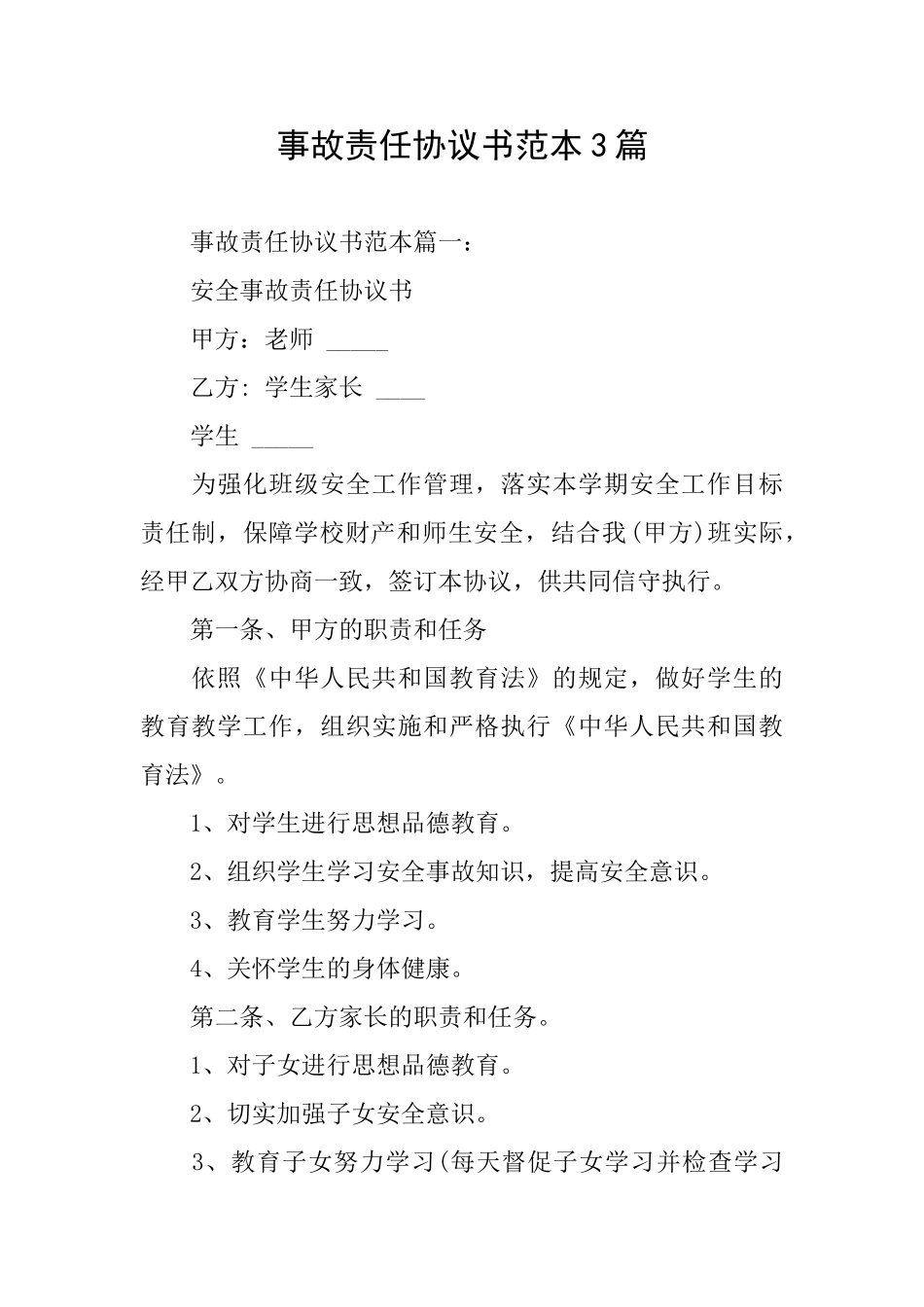 事故责任协议书范本3篇_第1页